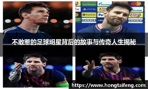 不敢惹的足球明星背后的故事与传奇人生揭秘
