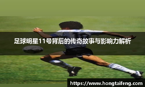 足球明星11号背后的传奇故事与影响力解析