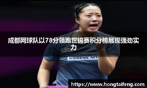 成都网球队以78分领跑世锦赛积分榜展现强劲实力