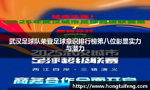 武汉足球队荣登足球意识排行榜第八位彰显实力与潜力