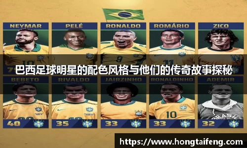 巴西足球明星的配色风格与他们的传奇故事探秘